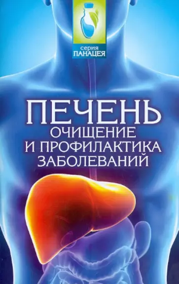 Михаил Буров - Печень. Очищение и профилактика заболеваний обложка книги