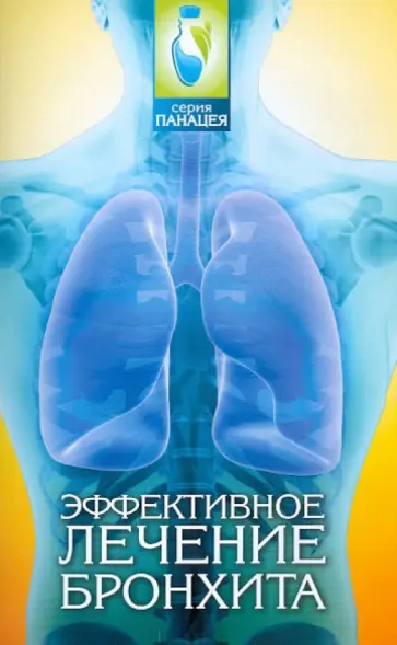 Михаил Буров - Эффективное лечение бронхита Михаил Буров - Эффективное лечение бронхита обложка книги