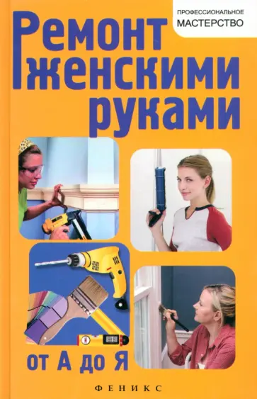 В. Котельников - Ремонт женскими руками от А до Я В. Котельников - Ремонт женскими руками от А до Я обложка книги