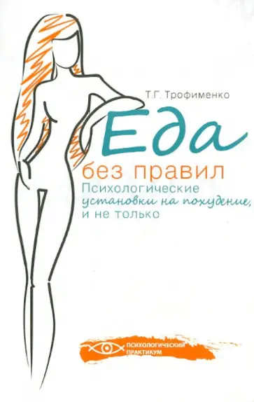 Татьяна Трофименко - Еда без правил: психологические установки на похудение, и не только обложка книги