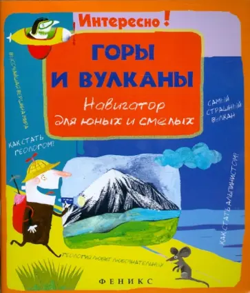 Горы и вулканы: навигатор для юных и смелых обложка книги