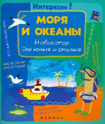 Моря и океаны: навигатор для юных и смелых обложка книги