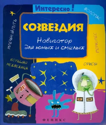 Созвездия: навигатор для юных и смелых обложка книги