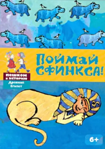 Екатерина Степаненко - Поймай Сфинкса: познавательная карточная игра Екатерина Степаненко - Поймай Сфинкса: познавательная карточная игра обложка книги