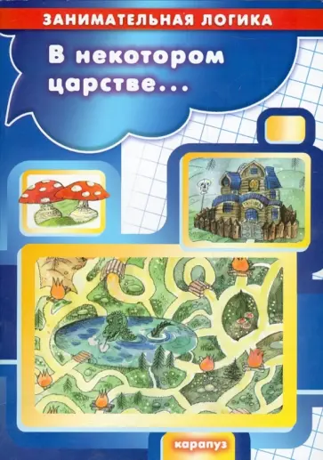 И. Пшеничников - В некотором царстве... Занимательная логика. 5-7 лет И. Пшеничников - В некотором царстве... Занимательная логика. 5-7 лет обложка книги