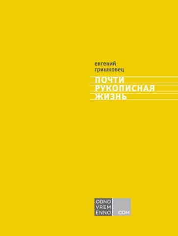 Евгений Гришковец - Почти рукописная жизнь обложка книги
