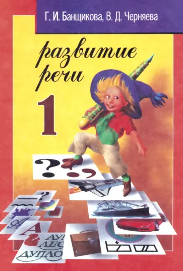 Банщикова, Черняева - Развитие речи. 1 класс. Учебное пособие для начальной школы Банщикова, Черняева - Развитие речи. 1 класс. Учебное пособие для начальной школы обложка книги