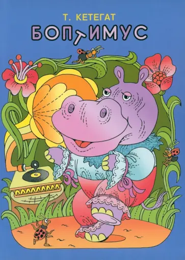 Т. Кетегат - Боптимус и обстоятельства его детской жизни, связанные с учебой в Лесной школе Т. Кетегат - Боптимус и обстоятельства его детской жизни, связанные с учебой в Лесной школе обложка книги