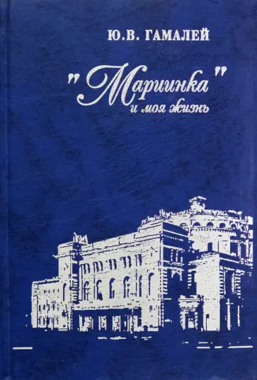 Юрий Гамалей - "Мариинка" и моя жизнь. Воспоминания дирижера Юрий Гамалей - "Мариинка" и моя жизнь. Воспоминания дирижера обложка книги