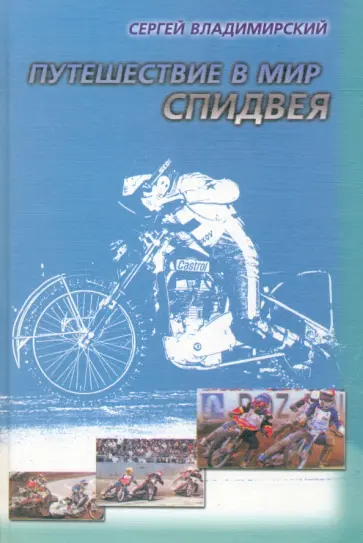 Сергей Владимирский - Путешествие в мир спидвея Сергей Владимирский - Путешествие в мир спидвея обложка книги