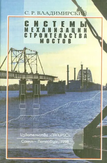 Сергей Владимирский - Системы механизации строительства мостов Сергей Владимирский - Системы механизации строительства мостов обложка книги