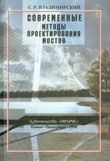 Сергей Владимирский - Современные методы проектирования мостов Сергей Владимирский - Современные методы проектирования мостов обложка книги