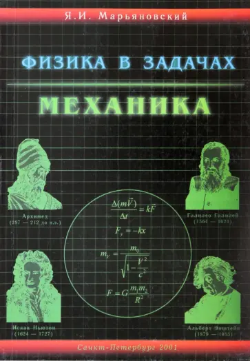 Яков Марьяновский - Физика в задачах. Механика. Учебное пособие для абитуриентов Яков Марьяновский - Физика в задачах. Механика. Учебное пособие для абитуриентов обложка книги