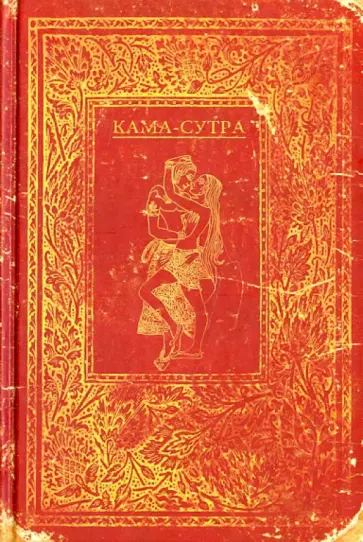 Записная книжка КАМА-С-УТРА (135514) обложка книги