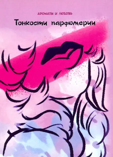 Орешникова, Кащенко - Тонкости парфюмерии Орешникова, Кащенко - Тонкости парфюмерии обложка книги