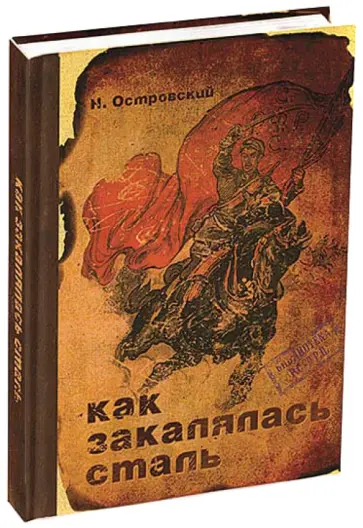 Записная книжка КАК ЗАКАЛЯЛАСЬ СТАЛЬ (135517) обложка книги