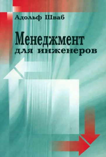 Адольф Шваб - Менеджмент для инженеров Адольф Шваб - Менеджмент для инженеров обложка книги