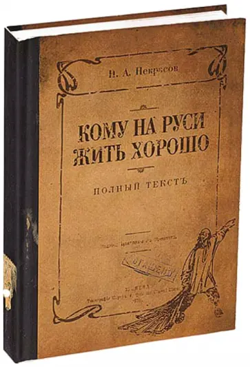Записная книжка КОМУ НА РУСИ ЖИТЬ ХОРОШО (135518) обложка книги