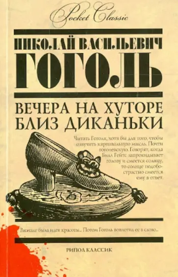 Николай Гоголь - Вечера на хуторе близ Диканьки Николай Гоголь - Вечера на хуторе близ Диканьки обложка книги