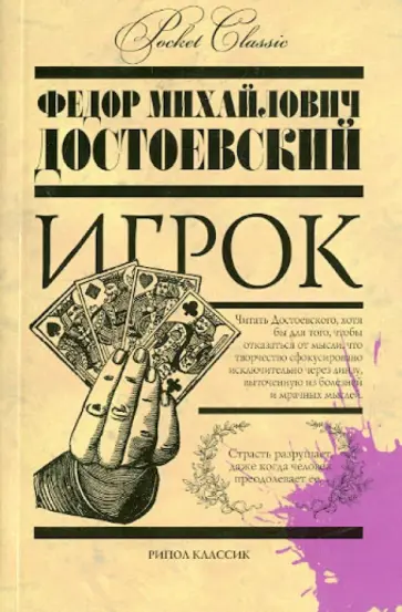Федор Достоевский - Игрок Федор Достоевский - Игрок обложка книги