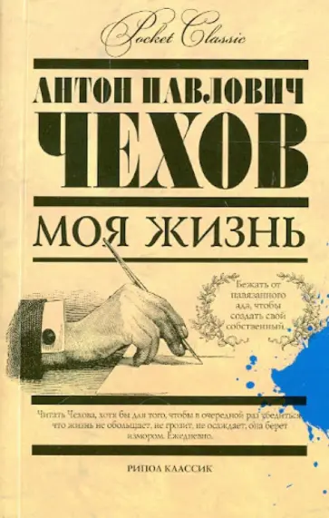 Антон Чехов - Моя жизнь Антон Чехов - Моя жизнь обложка книги