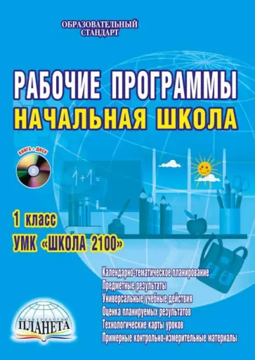 Забавникова, Земцова - Рабочие программы. Начальная школа. 1 класс. УМК "Школа 2100". ФГОС. (+CD) Забавникова, Земцова - Рабочие программы. Начальная школа. 1 класс. УМК "Школа 2100". ФГОС. (+CD) обложка книги