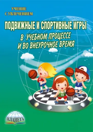 Киселев, Киселева - Подвижные и спортивные игры в учебном процессе и во внеурочное время. Методическое пособие обложка книги