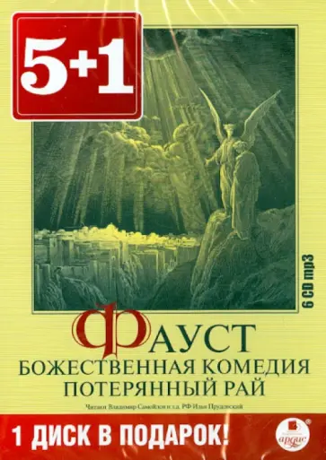 Алигьери, Гете - Фауст. Божественная комедия. Потерянный рай (6CDmp3) Алигьери, Гете - Фауст. Божественная комедия. Потерянный рай (6CDmp3) обложка книги