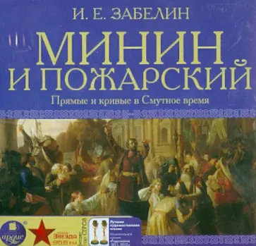 Иван Забелин - Минин и Пожарский. Прямые и кривые в смутное время (CDmp3) Иван Забелин - Минин и Пожарский. Прямые и кривые в смутное время (CDmp3) обложка книги