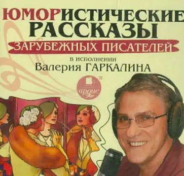 Джером, О. - Юмористические рассказы зарубежных писателей в исполнении Валерия Гаркалина (CDmp3) Джером, О. - Юмористические рассказы зарубежных писателей в исполнении Валерия Гаркалина (CDmp3) обложка книги