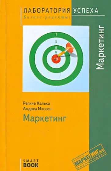Калька, Мэссен - Маркетинг Калька, Мэссен - Маркетинг обложка книги