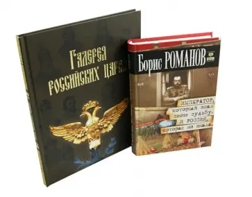Романов, Латыпова - К 400 летию дома Романовых. Комплект из 2 книг Романов, Латыпова - К 400 летию дома Романовых. Комплект из 2 книг обложка книги