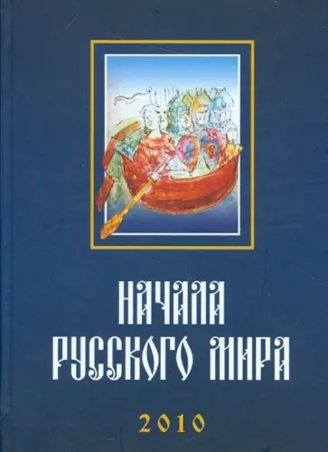 Сахаров, Акашев - Начала Русского мира. Труды Первой Международной конференции состоявшейся 28-30 октября 2010 года Сахаров, Акашев - Начала Русского мира. Труды Первой Международной конференции состоявшейся 28-30 октября 2010 года обложка книги