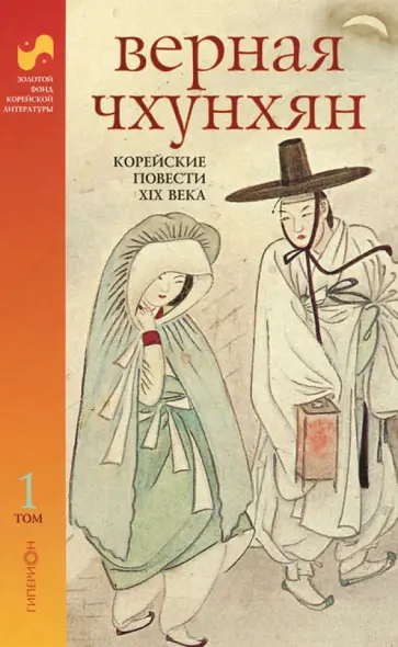 Верная Чхунхян. Корейские повести XIX века. В 2-х томах. Том 1 обложка книги