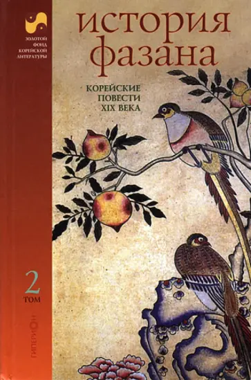 История Фазана. Корейские повести XIX века. В 2-х томах. Том 2 обложка книги