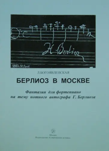 Людмила Богоявленская - Берлиоз в Москве. Фантазия для фортепиано на тему нотного автографа Г. Берлиоза обложка книги