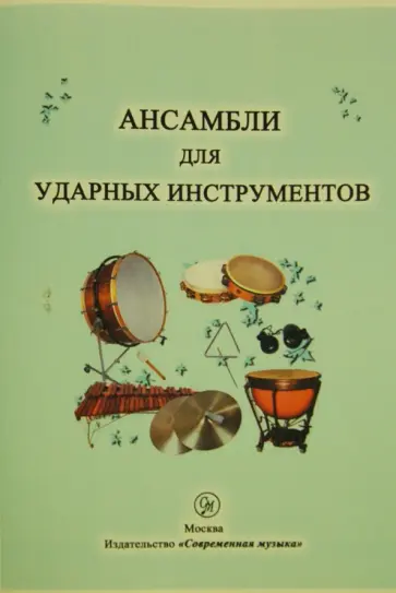 Ансамбли для ударных инструментов обложка книги