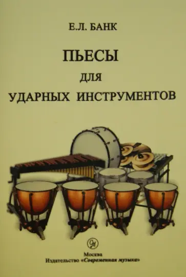 Пьесы для ударных инструментов обложка книги
