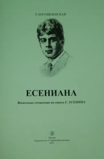 Людмила Богоявленская - ЕСЕНИАНА. Вокальные сочинения на стихи С. Есенина обложка книги