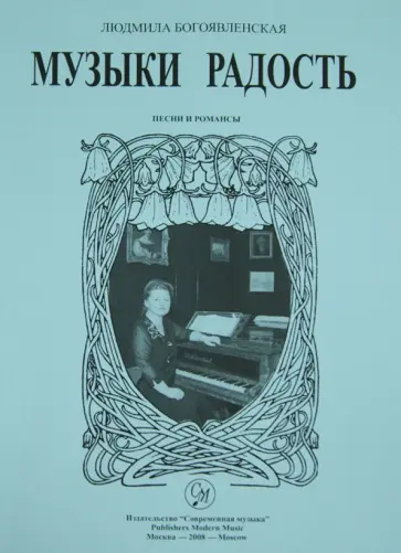 Людмила Богоявленская - Музыки радость... Песни и романсы обложка книги