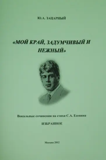 Юрий Зацарный - "Мой край, задумчивый и нежный". Вокальные сочинения на стихи С.А. Есенина. Избранное обложка книги