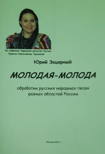 Юрий Зацарный - "Молодая молода". Обработки народных песен разных областей России обложка книги