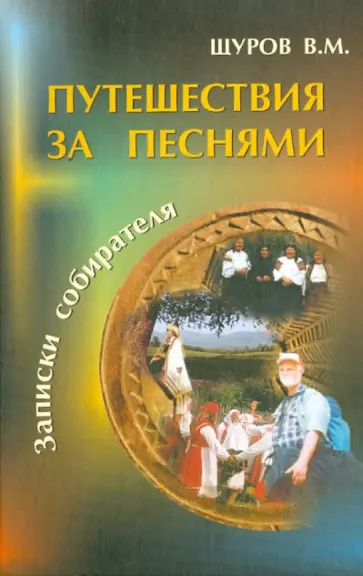 Вячеслав Щуров - Путешествия за песнями. С приложением диска (+CDmp3) обложка книги