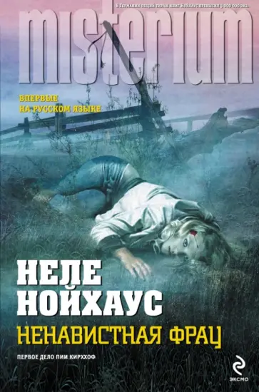 Неле Нойхаус - Ненавистная фрау Неле Нойхаус - Ненавистная фрау обложка книги
