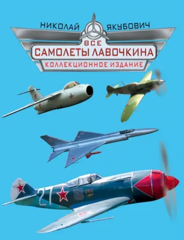 Николай Якубович - Все самолеты Лавочкина. Коллекционное издание Николай Якубович - Все самолеты Лавочкина. Коллекционное издание обложка книги