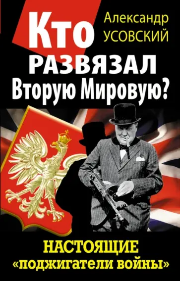 Александр Усовский - Кто развязал Вторую Мировую? Настоящие "поджигатели войны" Александр Усовский - Кто развязал Вторую Мировую? Настоящие "поджигатели войны" обложка книги