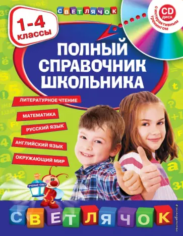 Безкоровайная, Вакуленко - Полный справочник школьника: 1-4 классы (+CD) Безкоровайная, Вакуленко - Полный справочник школьника: 1-4 классы (+CD) обложка книги