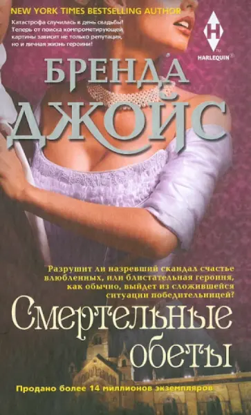 Бренда Джойс - Смертельные обеты Бренда Джойс - Смертельные обеты обложка книги