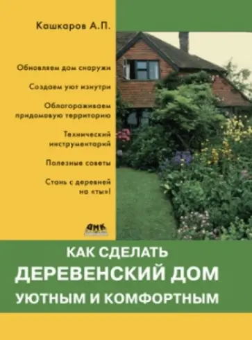 Андрей Кашкаров - Как сделать деревенский дом уютным и комфортным обложка книги