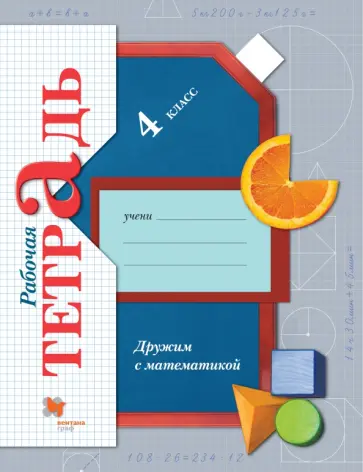 Елена Кочурова - Дружим с математикой. 4 класс. Рабочая тетрадь. ФГОС Елена Кочурова - Дружим с математикой. 4 класс. Рабочая тетрадь. ФГОС обложка книги